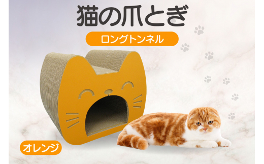 猫の爪とぎ　ロングトンネル（カラー：オレンジ）