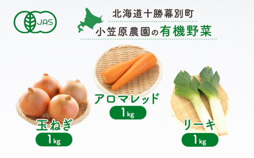 小笠原農園の有機野菜 3種詰合せ（にんじん1kg・玉ねぎ1kg・リーキ1kg）北海道 十勝 幕別《2026年秋出荷先行予約》【 野菜 根菜 にんじん 人参 アロマレッド 玉ねぎ たまねぎ ねぎ ネギ リーキ セット 】[№5749-1417]