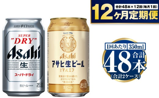 【定期便1年】アサヒスーパードライ・生ビール（マルエフ