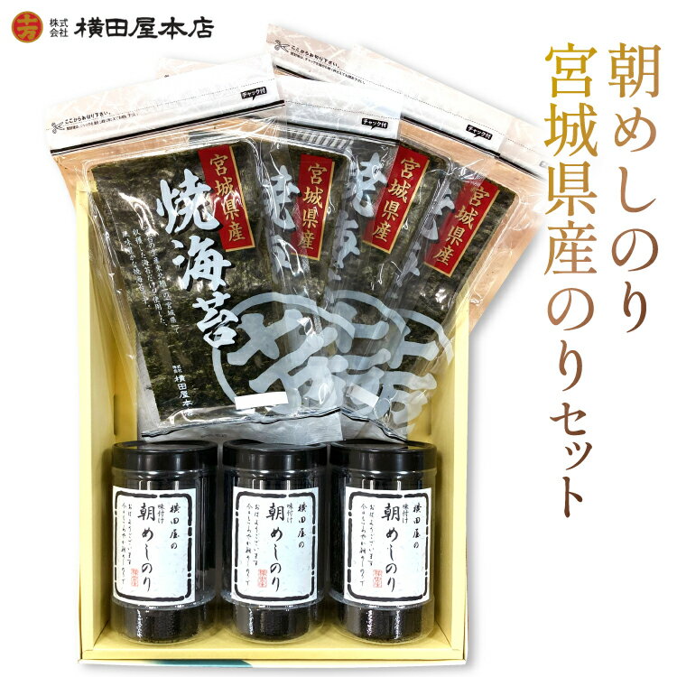 【ふるさと納税】朝めしのり・宮城県産のりセット [横田屋本店 宮城県 気仙沼市 20565092] 海藻 乾物 海苔 のり ノリ 焼き海苔 味付け海苔