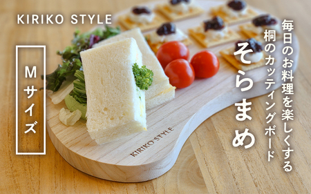 桐CUTTING BOARD そらまめ　Mサイズ 《230×340×20（mm）》 桐子モダンのロングセラー商品 キッチン用品 テーブルウェア 新生活 新生活 加茂市 イシモク