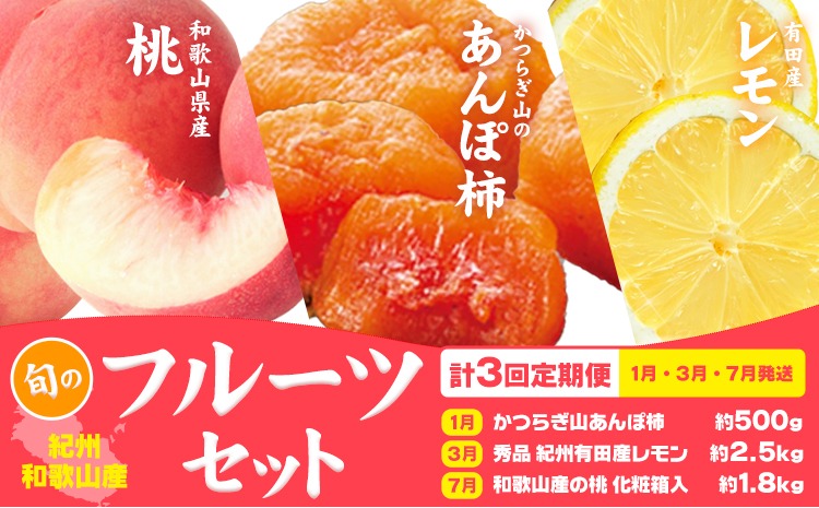 【定期】紀州和歌山産 旬のフルーツセット(あんぽ柿 レモン 桃) 株式会社魚鶴商店《1月中旬-7月末頃出荷》和歌山県 日高川町 柿 あんぽ柿 レモン 桃 もも フルーツ 定期 定期便 フルーツ定期便 果物---wshg_uota108_bc17_23_47000_mo3num1---