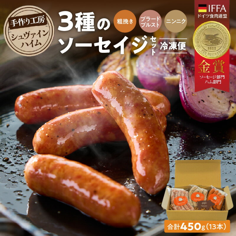 【ふるさと納税】手造りハム工房シュヴァインハイム ソーセイジ 3種 詰め合わせ セット 粗挽き ブラードブルスト にんにく 本格 ドイツ国際品評会IFFA金賞受賞 ドイツ仕込み ソーセージ ウインナー お試し 食べ比べ 肉 加工肉 キャンプ BBQ おすすめ 愛知県 碧南市 送料無料