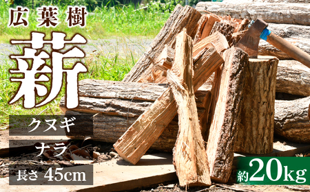薪 ナラ クヌギ 約20kg | 楢 椚 薪 栃木県 茂木町