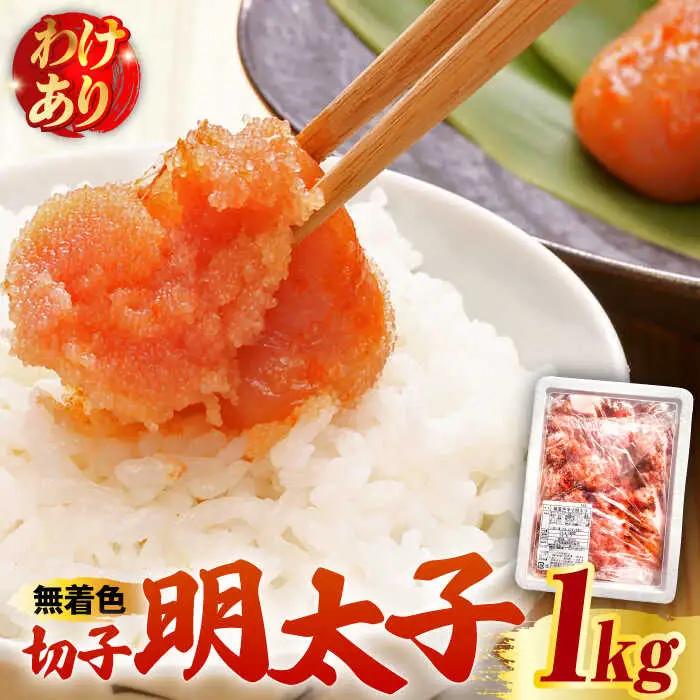 【訳あり】博多 辛子明太子 切子 1kg ‐味わい豊かに粒仕立て‐ 明太子 めんたい 明太 [ABCJ008]
