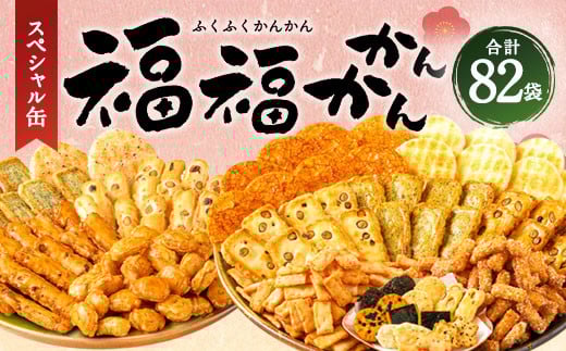 【リニューアルパッケージ】もち吉 福福かんかん スペシャル缶 13種 計82袋 せんべい あられ
