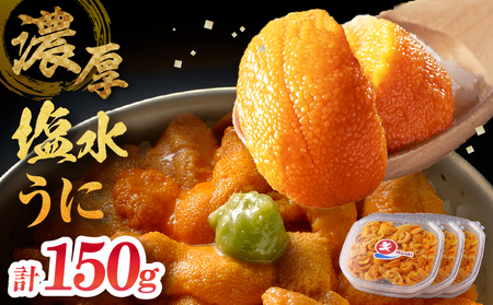 ≪氷温熟成≫塩水うに(天然バフンウニ)　50g×3パック_H0009-104