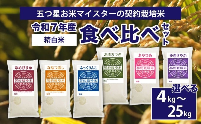 
                  ＜選べる内容量＞令和7年産【精白米】食べ比べ4kg~25kgセット (ゆめぴりか・ななつぼし・ふっくりんこ・おぼろづき・あやひめ・ゆきさやか) | 精白米 5つ星 お米 マイスター 契約栽培米 食べ比べ ゆめぴりか ななつぼし ふっくりんこ おぼろつき あやひめ ゆきさやか
                