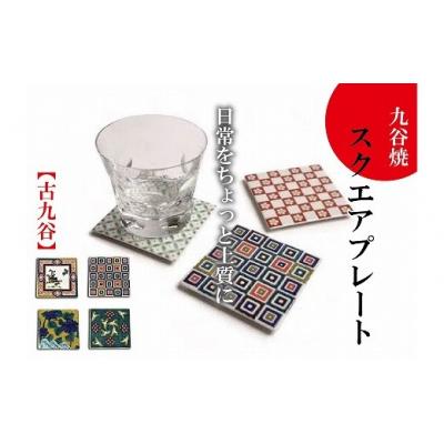 ふるさと納税 小松市 九谷焼 古九谷スクエアプレート 4枚セット 小皿 角皿 コースター 九谷焼物