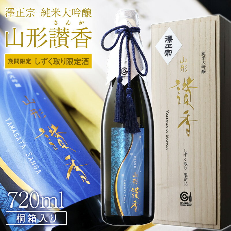 【ふるさと納税】期間限定 日本酒 山形讃香 しずく取り限定酒 澤正宗 純米大吟醸 720ml×1本 ／ 雪女神 期間 限定酒 古澤酒造 澤正宗 日本酒 厳選 ギフト 選ばれた 酒蔵 特別 お取り寄せ 贈答 土産 地酒 寒河江 限定 山形 ふるさと納税酒