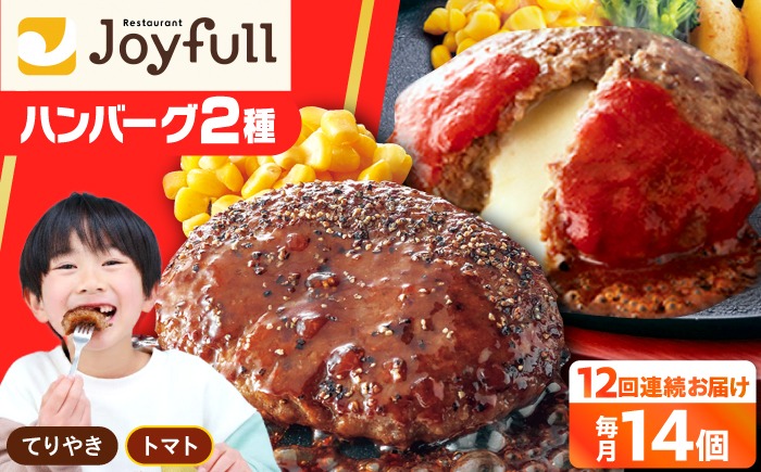 【全12回定期便】ジョイフル ハンバーグ スペシャル 詰め合わせ 2種 14個 セット《築上町》【株式会社　ジョイフル】[ABAA077]