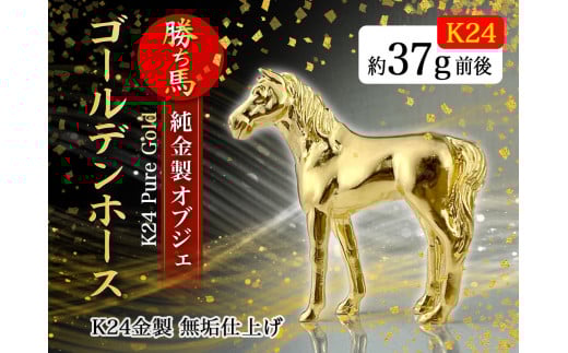 純金(Ｋ２４)製 ゴールデンホース『勝ち馬』 ALPBK002 | 純金 K24 24K 24金 金 ピュアゴールド 勝ち馬 左馬 工芸品 人気 おすすめ 縁起物 山梨県 南アルプス市 |