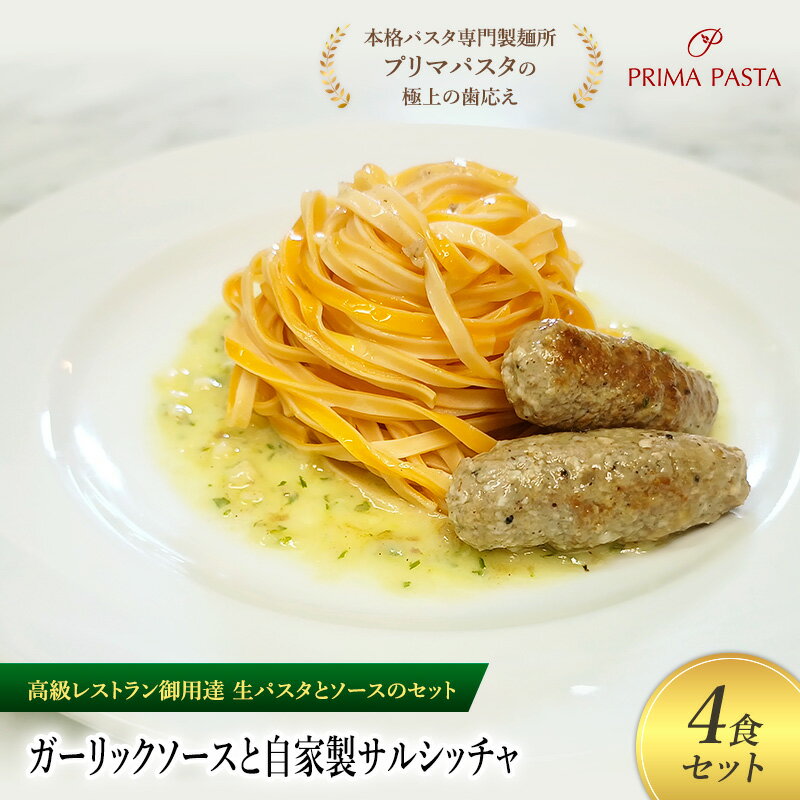 【ふるさと納税】パスタ 高級レストラン御用達の生パスタとソースのセット「ガーリックソースと自家製サルシッチャ　4食セット」　～本格パスタ専門製麺所「プリマパスタ」の極上の歯ごたえ～ 【GL-SAL1101-4】