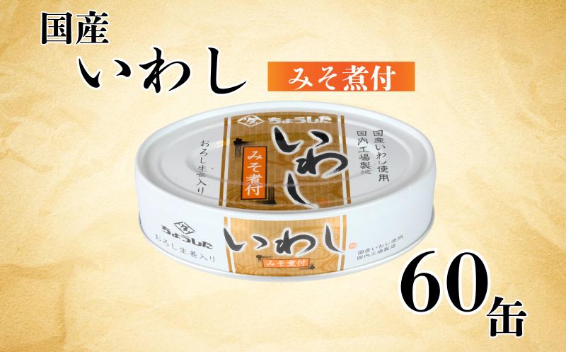 
国産いわし 缶詰 みそ煮付 60缶 いわし 鰯 味噌 みそ 国産 魚 缶 海産物 魚缶詰 備蓄品 保存食 簡単缶詰 長期保存 常温保存 缶詰 備蓄缶詰 防災 非常食 ローリングストック キャンプ アウトドア お取り寄せ グルメ 大容量 おかず 朝食 昼食 夕食 おつまみ 酒 のお供 アレンジレシピ セット ギフト 贈答 贈り物 プレゼント 食品 送料無料 千葉県 銚子市 田原缶詰
