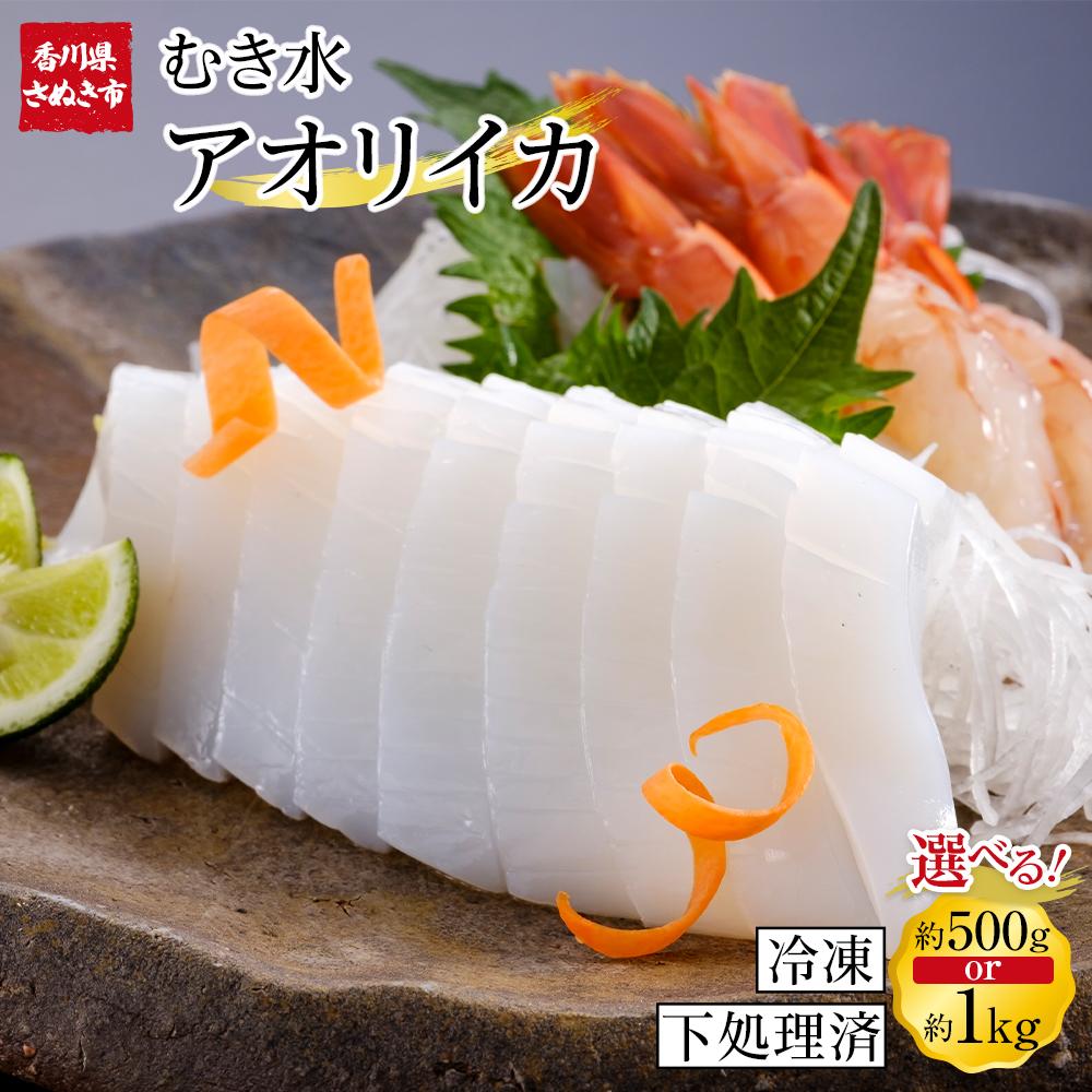 【ふるさと納税】むきあおりいか 選べる 約500g or 約1kg 下処理済 冷凍 小分け | 水イカ アオリイカ いか イカ イカ刺身 刺身 いかソーメン 天ぷら 香川県 さぬき市 讃岐 さぬき