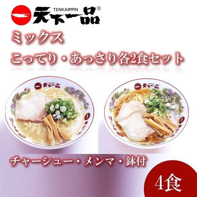 
【天下一品】家麺 ラーメン ミックス ４食セット＜チャーシュー・メンマ・鉢付き＞
