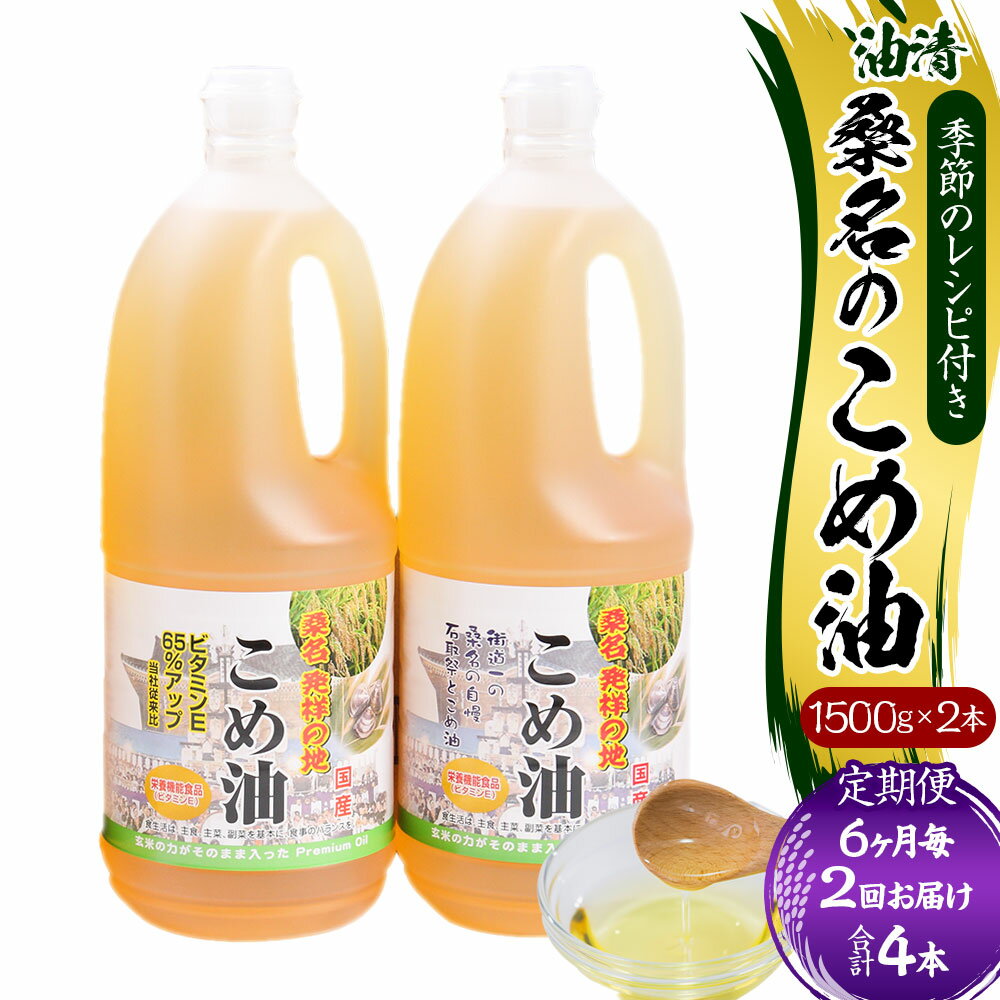 【ふるさと納税】【6ヶ月毎定期便2回】油清 桑名のこめ油 1回あたり計3kg（1.5kg×2本入り） 桑名のこめ油季節のレシピ付き 米油 油 あぶら 米ぬか ビタミンE 食用油 調味料 揚げ物 炒め物 保健機能食品 健康 国産 三重県 桑名市 送料無料