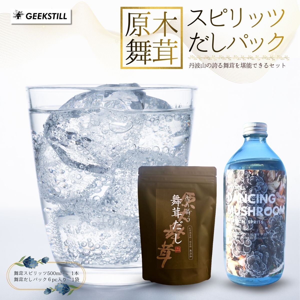 【ふるさと納税】 GEEKSTILL 舞茸スピリッツ ＋ 舞茸だしパック セット だし割 丹波山産 原木舞茸 ボタニカル 国産 ボタニカル お酒 ワールドジンアワード2年連続受賞蒸留所 ギフト プレゼント 贈り物 父の日 送料無料 ふるさと納税【tab0239】