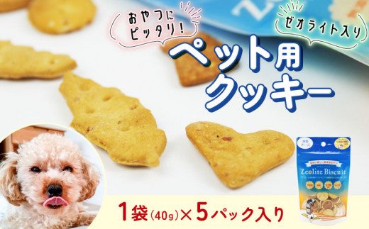 ビスケット 40g×5p 国産 ペットフード おやつ 小分け ペット 犬 いぬ イヌ ドッグ 間食  米粉 はちみつ ハチミツ 蜂蜜 チーズ ご褒美 動物 オヤツ 犬用 静岡県 沼津市