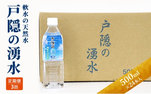 
                  【3カ月連続お届け】戸隠の湧水（500ml×24本入） |  水 ミネラルウォーター 天然水 ドリンク 人気 おすすめ 戸隠の湧水 軟水 シリカ  北アルプス 定期便 飲料水 料理 スポーツ 水分補給 長野県 長野市 信州 信濃 ふるさと納税
                