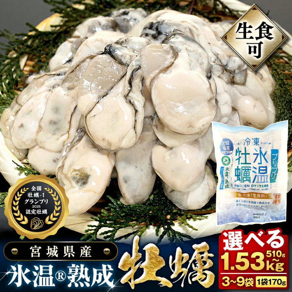 【ふるさと納税】宮城県産 かき 氷温熟成 牡蠣 生食用（冷凍）3袋 6袋（1袋 170g）生食 むき身 むき カキ 宮城 510g 1.02kg 小分け 冷凍 バラバラ冷凍 ふるさと納税 9000円 15000円 まるたか水産