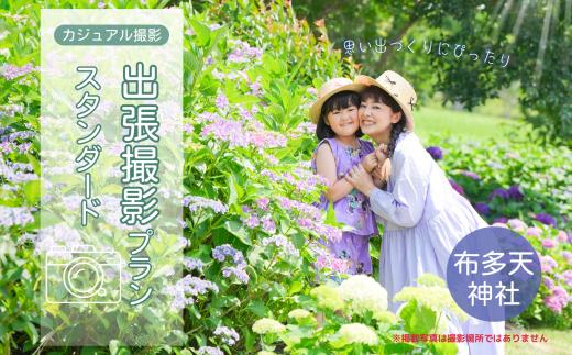 カジュアル撮影 出張撮影プラン スタンダード 布多天神社  | 体験 体験チケット 写真 写真撮影 カメラマン フォト 思い出 記念 出張撮影 ロケーション撮影 家族写真 ファミリー 日常 浴衣OK ファミリーフォトリビング 神社 調布 東京都
