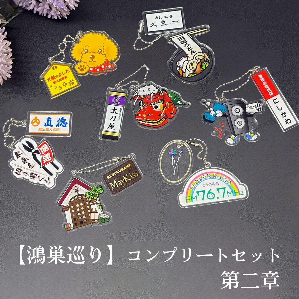 【ふるさと納税】【鴻巣巡り】ガチャ　コンプリートセット　第二章 ／ ガチャ フルセット ご当地ガチャ コレクション ディスプレイケース 限定グッズ 地域限定 観光グッズ ミニチュア雑貨 カプセルトイ オリジナルグッズ SDGs素材 アップサイクル 地元ショップ No.611