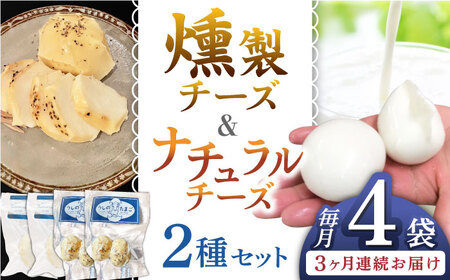 【全3回定期便】贅沢自家製チーズ2種セット（燻製ナチュラルチーズ2袋 サンモッツァ2袋） 山都町 熊本 くんせい つまみ スモーク 生乳 モッツァレラ セット 定期 【山の未来舎】 [YBV035]