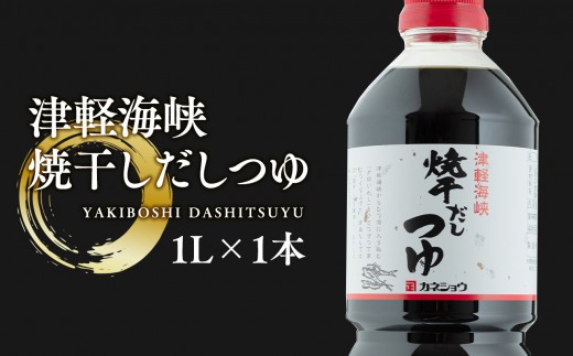 
                  焼干しだしつゆ 1L×1本 青森県産
                
