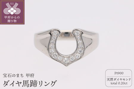 Pt900 ダイヤ馬蹄0.20ct リング 221738
