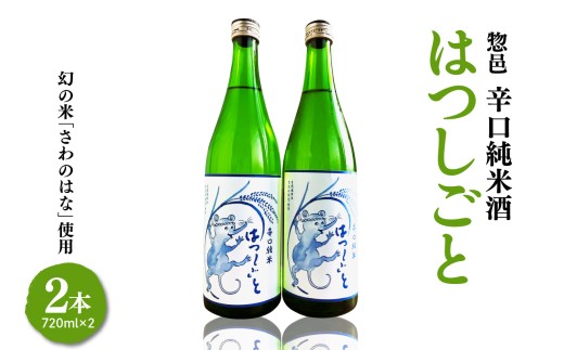 日本酒 惣邑 辛口純米酒 はつしごと 720ml × 2本 セット 酒 酒米 自然栽培 さわのはな 使用 辛口 純米酒 チバサン ファーム 長沼酒造 山形県 米沢市