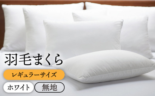 【レギュラー】 羽毛まくら （無地・ホワイト）《壱岐市》【富士新幸九州】[JDH007] ダウンピロー ダウン70％ レギュラーサイズ 枕 羽毛 寝具 ピロー 羽毛枕 布団 ふとん