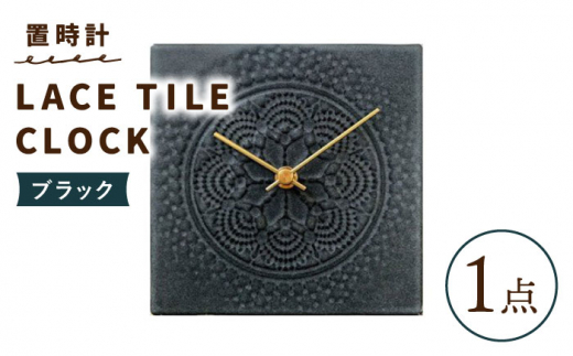 【美濃焼】【 ブラック 】置時計 LACE TILE CLOCK【杉浦製陶】≪多治見市≫ インテリア 雑貨 おしゃれ [TAO004]