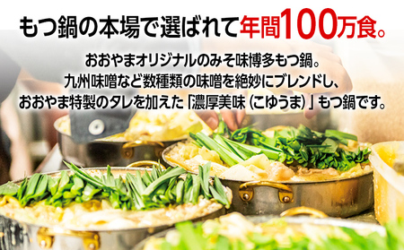 「おおやま」 博多もつ鍋 （みそ味/3人前） お取り寄せグルメ お取り寄せ 福岡 お土産 九州 ご当地グルメ 福岡土産 取り寄せ 福岡県 食品