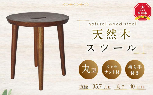 
            天然木使用 木製 スツール(丸)（ウォルナット） 2kg 椅子_01738
          