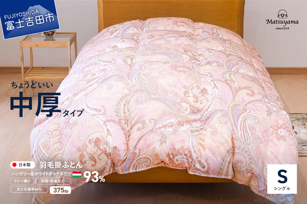 ちょうどいい中厚タイプの羽毛布団　撫子色【ダニ忌避率84％】