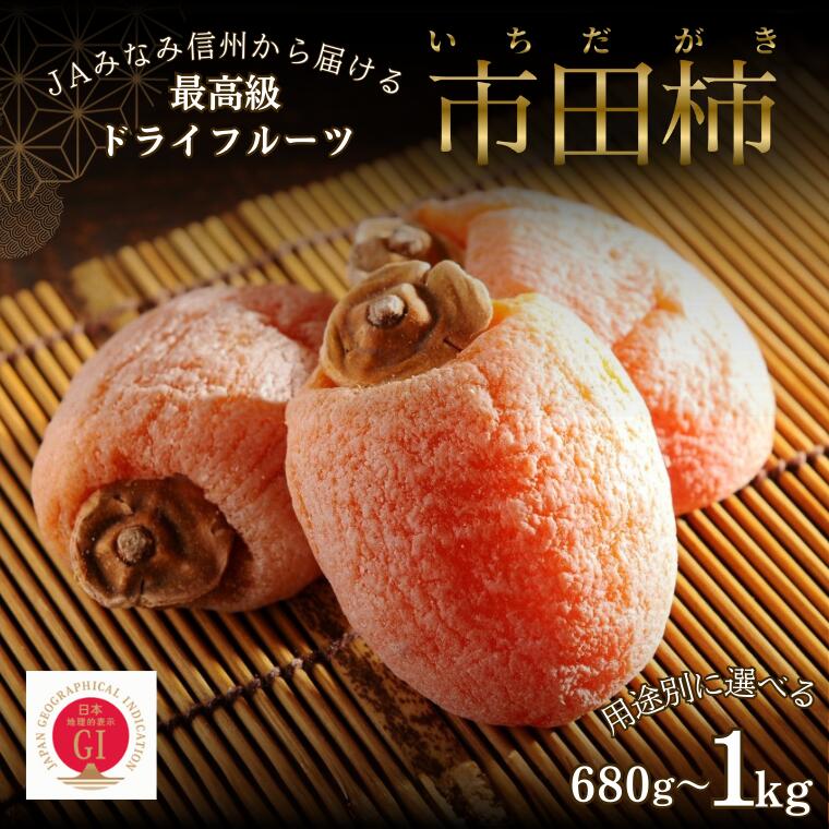 【ふるさと納税】JAみなみ信州から届ける最高級ドライフルーツ 市田柿（干柿）/2025年12月～2026年2月上旬発送［JA38］