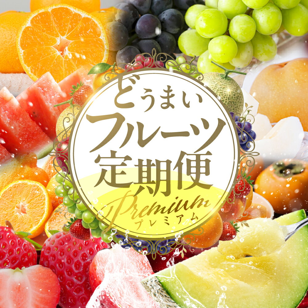 【ふるさと納税】どうまい フルーツ定期便 プレミアム ≪選べる 3回 ~ 12回お届け≫ フルーツ 定期便 12回 人気 梨 みかん シャインマスカット ぶどう 巨峰 柿 スイカ メロン せとか イチゴ いちご ミカン 蜜柑 ブドウ マスカット アイス 6回 フルーツ定期 愛知県 豊橋市