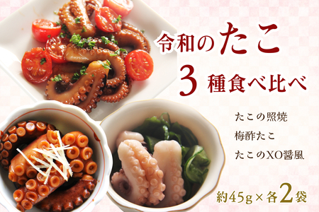 令和のたこ3種食べ比べ 【156_2016】