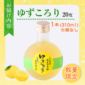 ＜数量限定＞ゆずころり(1本/箱なし) ふるさと納税 箕面市 特産品 ゆず酒 柚子酒 果実酒 瓶 ギフト ボトル 酒 リキュール【m07-02】【スリーフィールド】