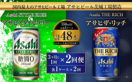 【定期便】アサヒスタイルフリー(糖質0) 350ml缶 24本入＋アサヒザ・リッチ 350ml缶 24本入 3ヶ月に1回×2回便(定期) 合計96本 アウトドア ビール 飲み比べセット スタイルフリー ザ・リッチ お酒 麦酒 発泡酒 Asahi アルコール 缶ビール 贅沢 ギフト 内祝い 定期便 2回 茨城県 守谷市