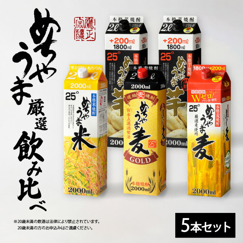【ふるさと納税】焼酎 めちゃうまシリーズ 厳選 飲み比べ 5本 セット 25度 めちゃうま麦 めちゃうま米 めちゃうま芋 麦焼酎 米焼酎 芋焼酎 鷹正宗 紙パック 本格焼酎 飲みやすい 肉 魚 料理に合う 宅飲み 家飲み 晩酌 お酒 アルコール 福岡県 久留米市 お取り寄せ 送料無料