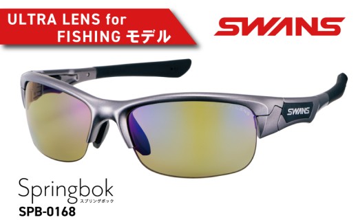 SWANS サングラス  ゴルフ 釣り 偏光 アウトドア UVカット99.9%以上 ユニセックス メンズ レディース 日焼け 紫外線 対策 ファッション おしゃれ アイウェア 眼鏡 めがね スポーツ ゴルフ テニス 野球 登山 トレッキング 自転車 バイク サイクリング 運転 ドライブ ケース付き 日本製 ギフト プレゼント 贈答 送料無料 阿波市 徳島県  スワンズ SPB-0168 GMR