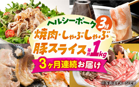 【3回定期便】毎月1kgお届け！ヘルシーポーク 焼肉・しゃぶしゃぶ・豚スライス セット 総量3kg / 豚肉 豚ロース ロース ろーす 豚モモ モモ もも 豚バラ バラ ばら 焼肉 しゃぶしゃぶ スライス 小分け 豚肉定期便 / 大村市 / おおむら夢ファームシュシュ[ACAA058]