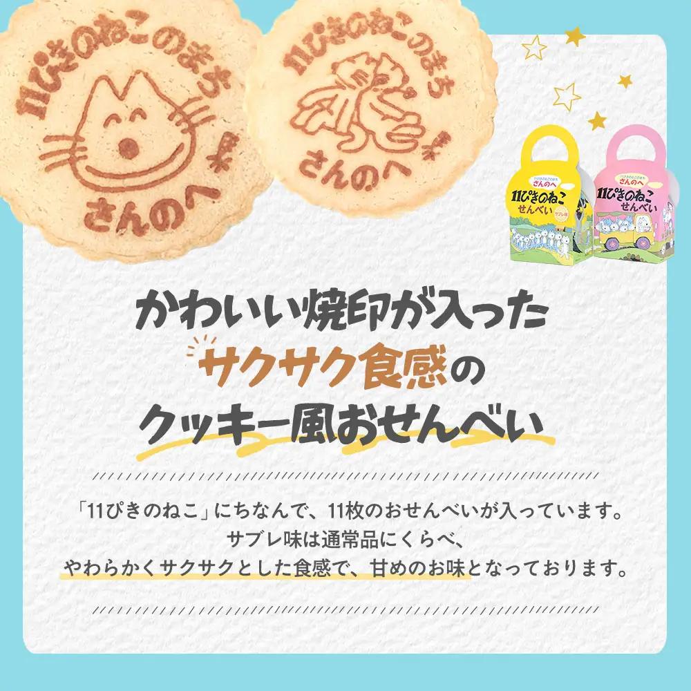 焼き菓子「11ぴきのねこ」せんべい（11枚入り×2箱）サブレ味|焼き菓子 ねこ