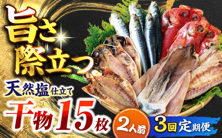 【全3回定期便】漁師町佐島 干物詰め合わせ4種 2人前セット キンメ鯛 アジ カマス イワシ 横須賀 【石川水産】[AKCX015]