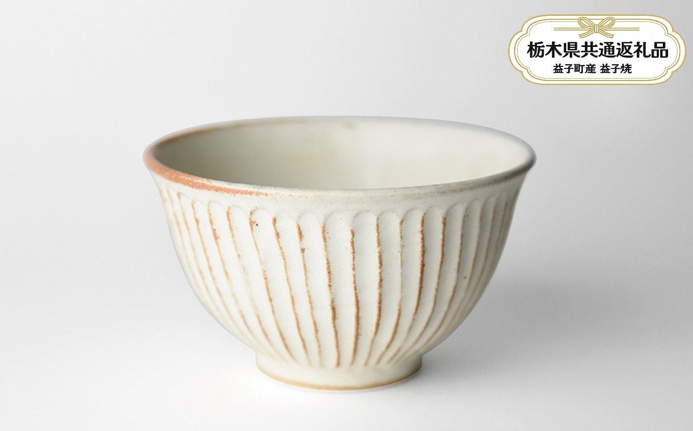 
                  【栃木県共通返礼品・益子町産】しのぎ_クリームマット 飯碗 | 益子焼 生活雑貨 栃木県 真岡市 
                