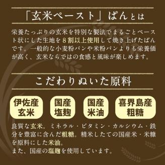 A0-23 プレミアム玄米くるみぱんセット(10個) 自社栽培した玄米を使用したパン ふるさと納税 伊佐市 特産品 自社栽培 玄米 胡桃 クルミ パン 【やまびこの郷】