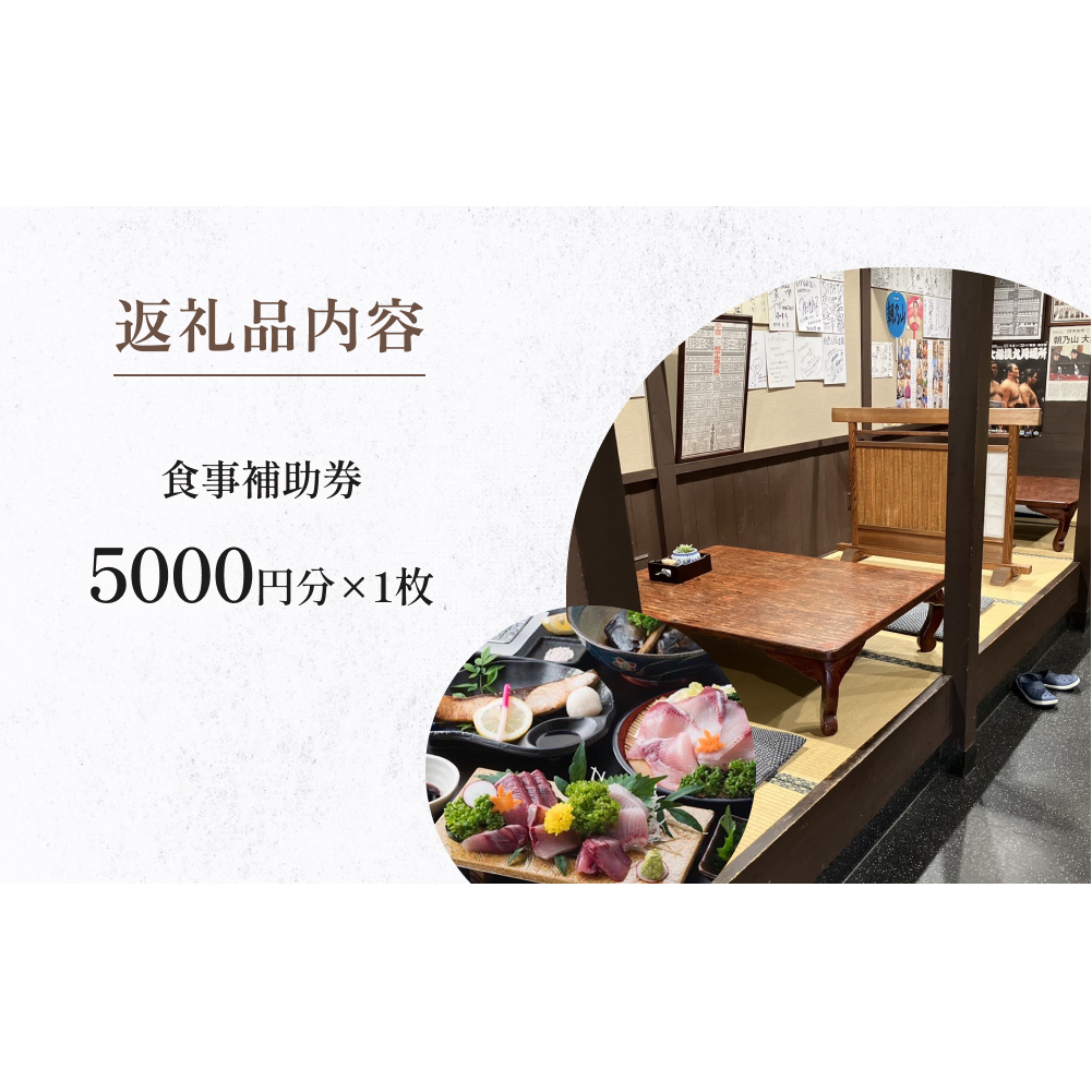 味処 割烹しげはま 食事補助券5000円分  富山県 氷見市 観光 旅行 ランチ ディナー_イメージ3