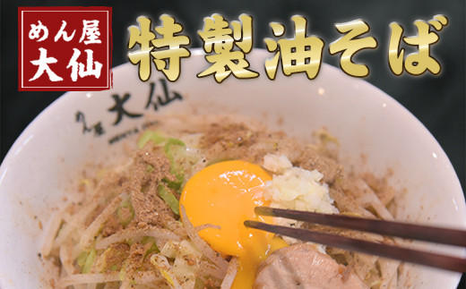 熊本県 御船町 めん屋大仙 油そば3食セット《60日以内に出荷予定(土日祝除く)》---sm_fdaisenabs_60d_23_13500_3set---
